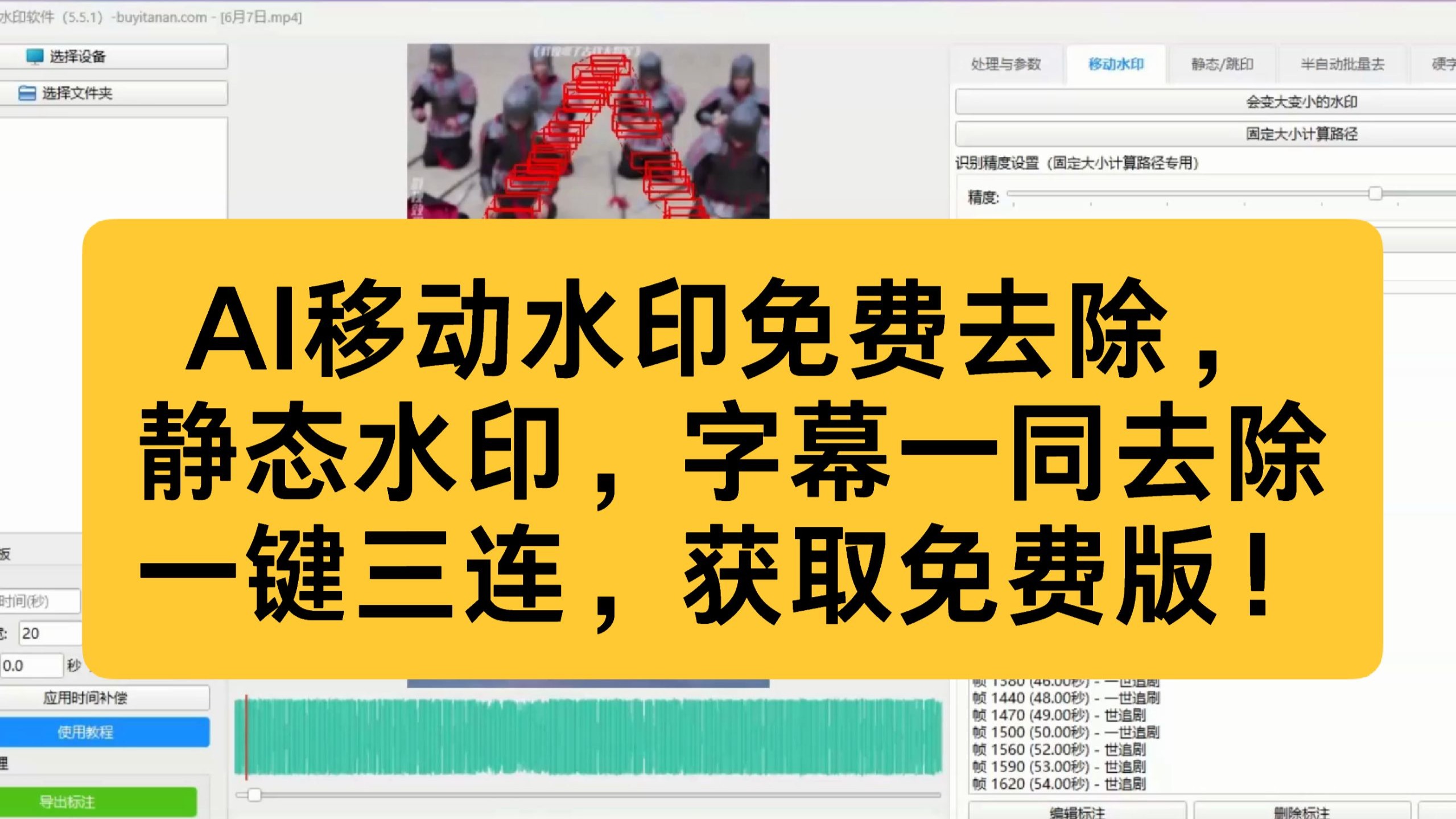 完全免费版AI去移动水印，支持AI修复，支持长时间去除，自动追踪移