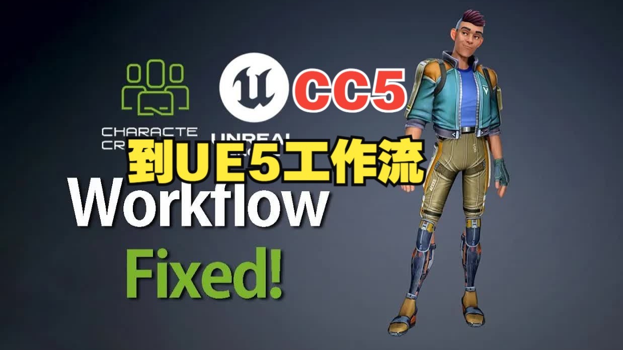 Character Creator 5到UE5工作流