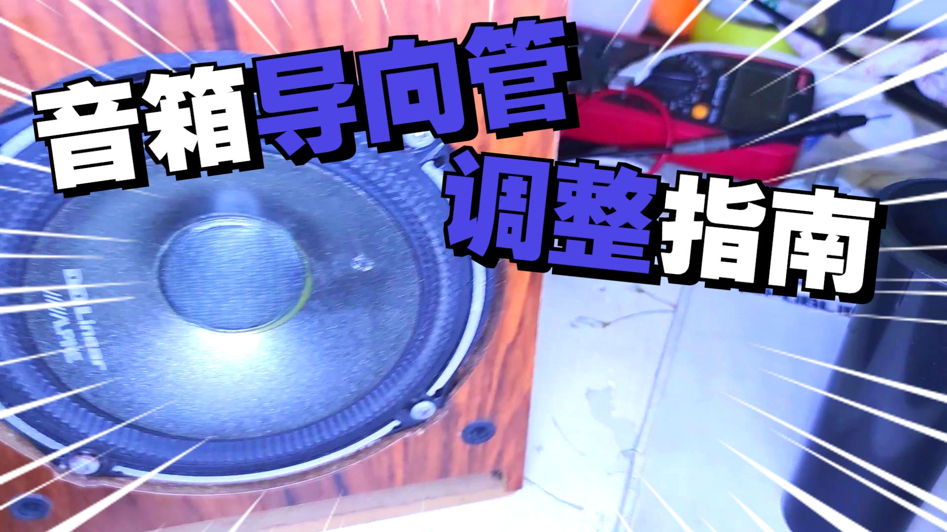 音箱倒相管是如何设计调整的？都有哪些步骤？