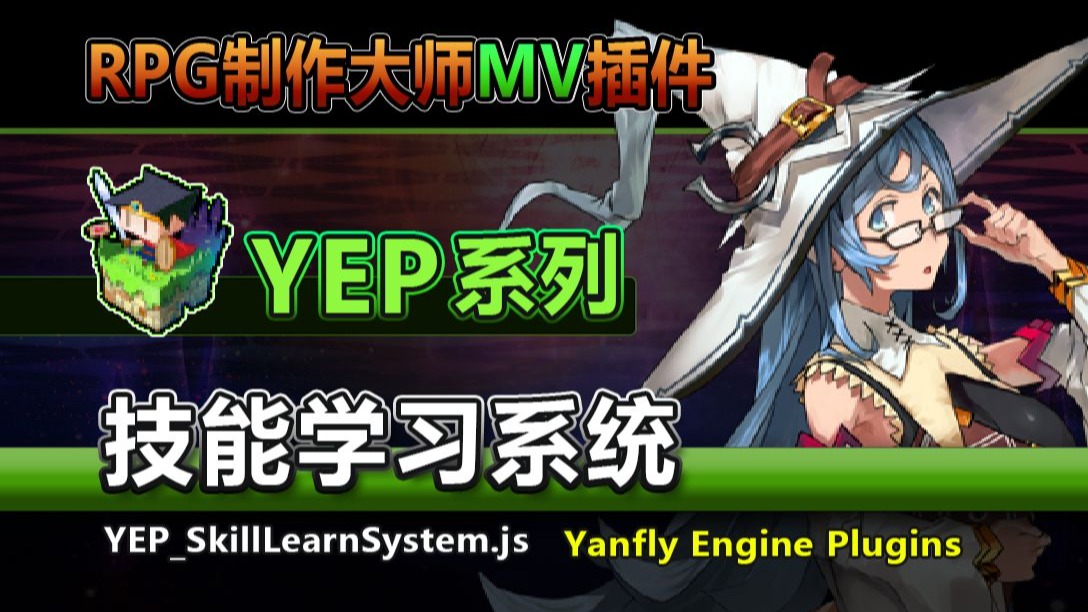 【MV插件】YEP技能学习系统[SkillLearnSystem]