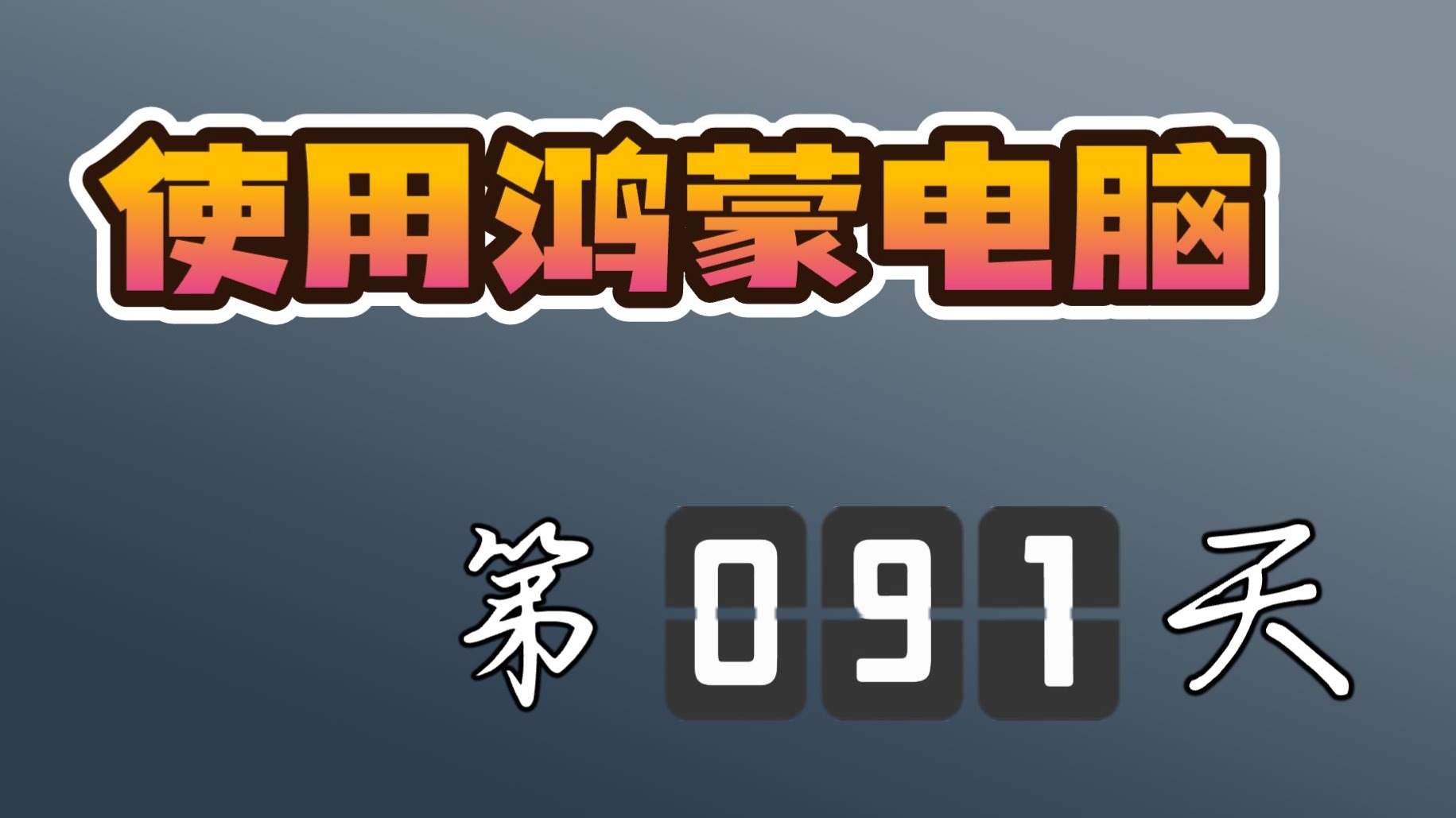 【朝闻】使用鸿蒙电脑的第91天-今天分享发布会的新亮点