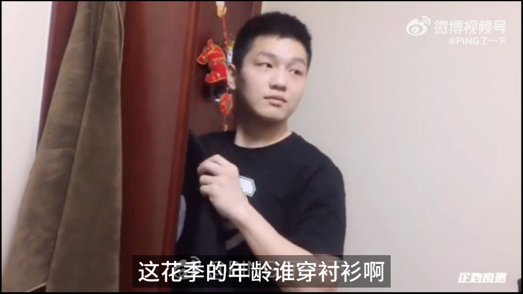 【乒乓】“这花季的年龄谁穿衬衫啊”的来源～