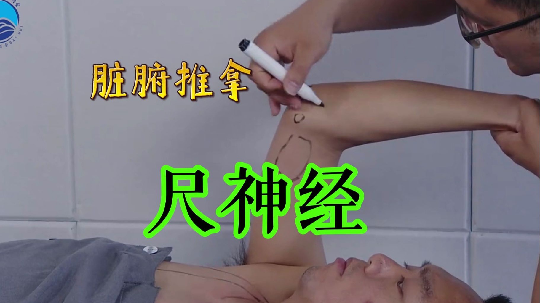 脏腑推拿：掌握尺神经解决一切手臂，手指问题，刘学老师手把手详细