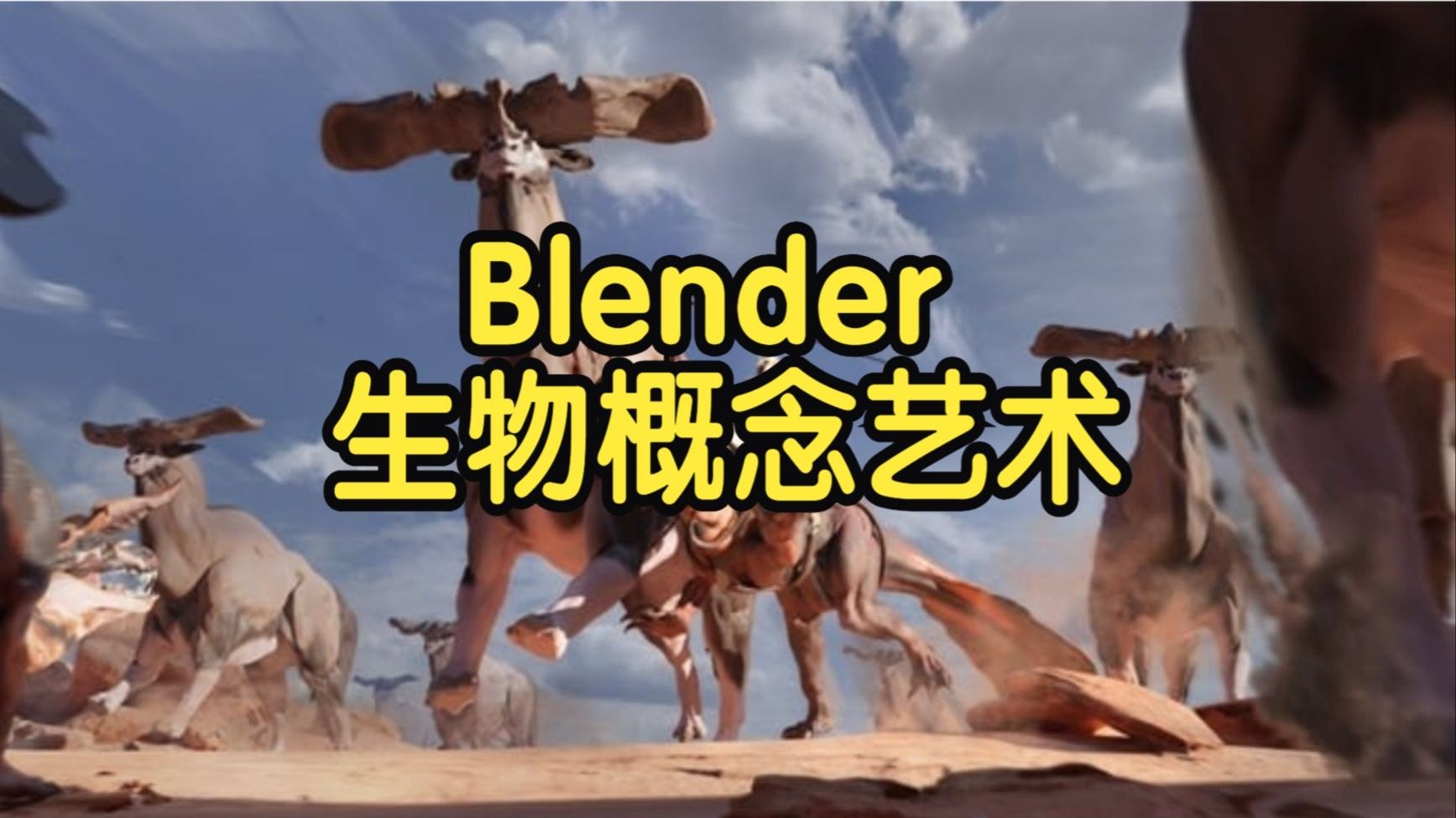 【国语】庞大生物：Blender中的生物概念艺术教程-下