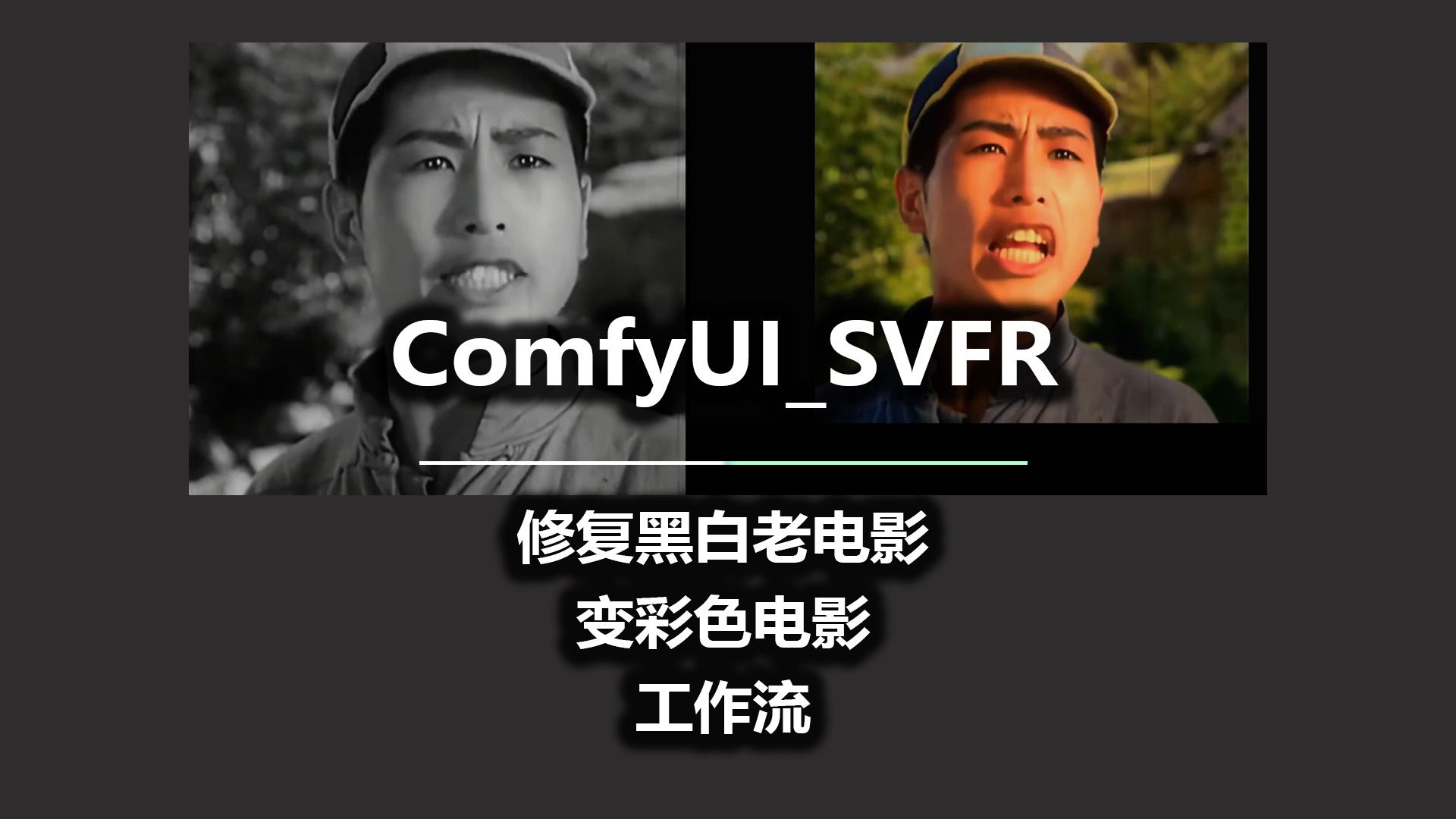 ComfyUI_SVFR 修复黑白老电影 变彩色电影 工作流