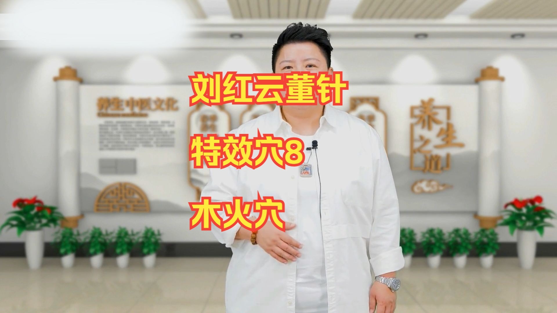 刘红云董针特效穴8木火穴