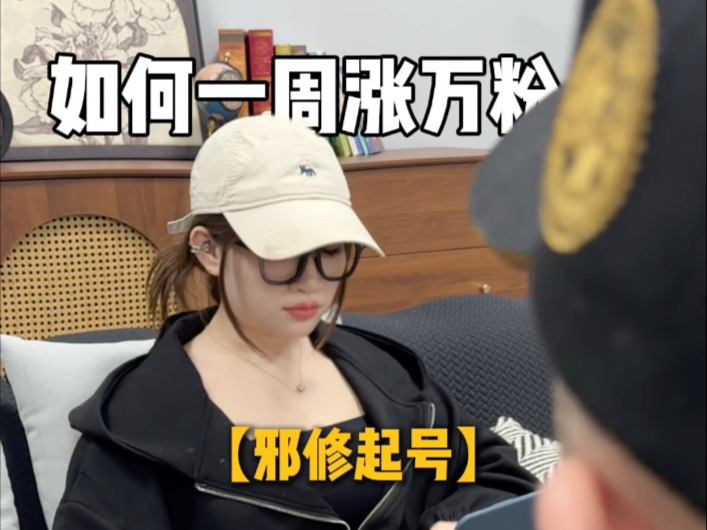 邪修起号来啦～