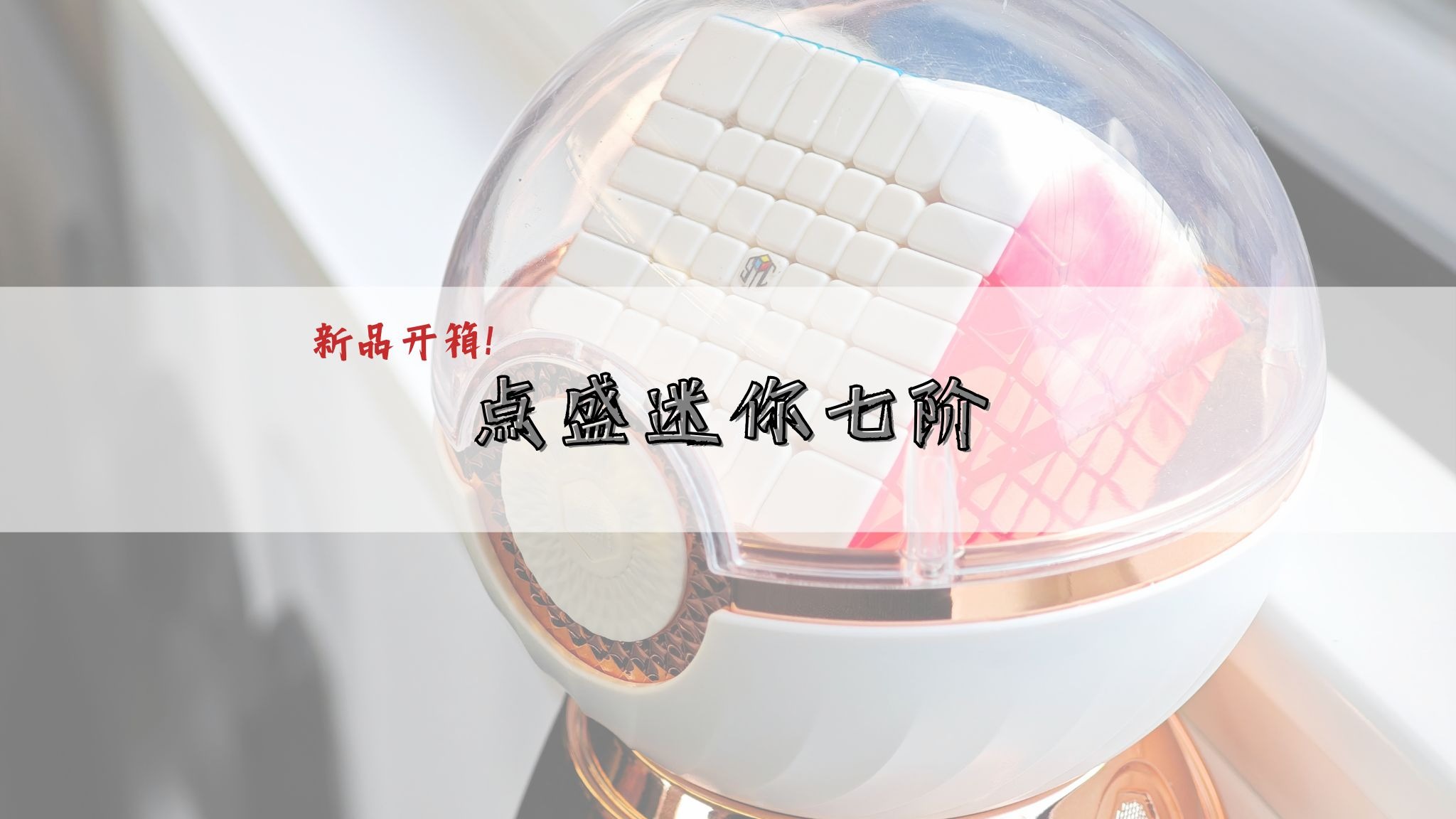 【新品开箱】点盛迷你磁力七阶 | 点盛 SMC