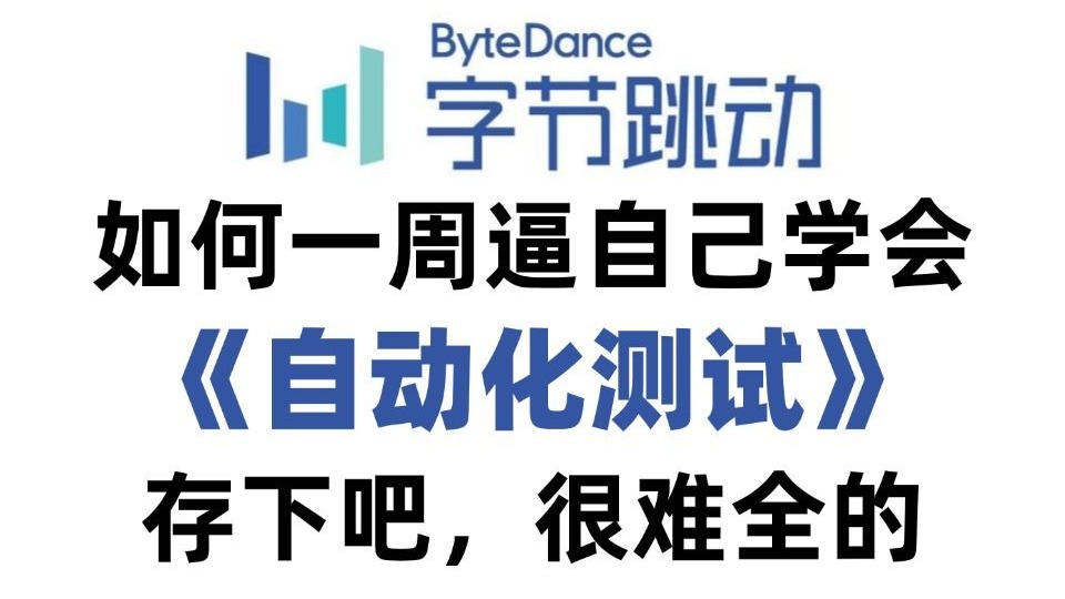 【全600集】2025年B站最全的Python自动化测试全套教程（基础+