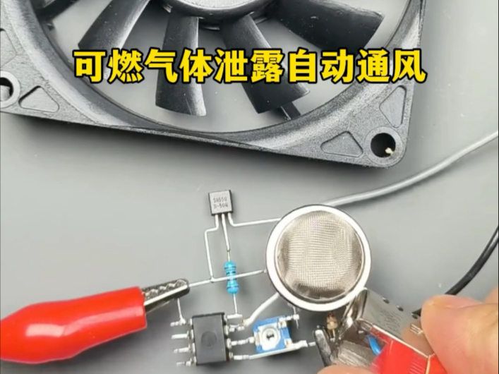 可燃气体泄露自动通风装置终于制作成功