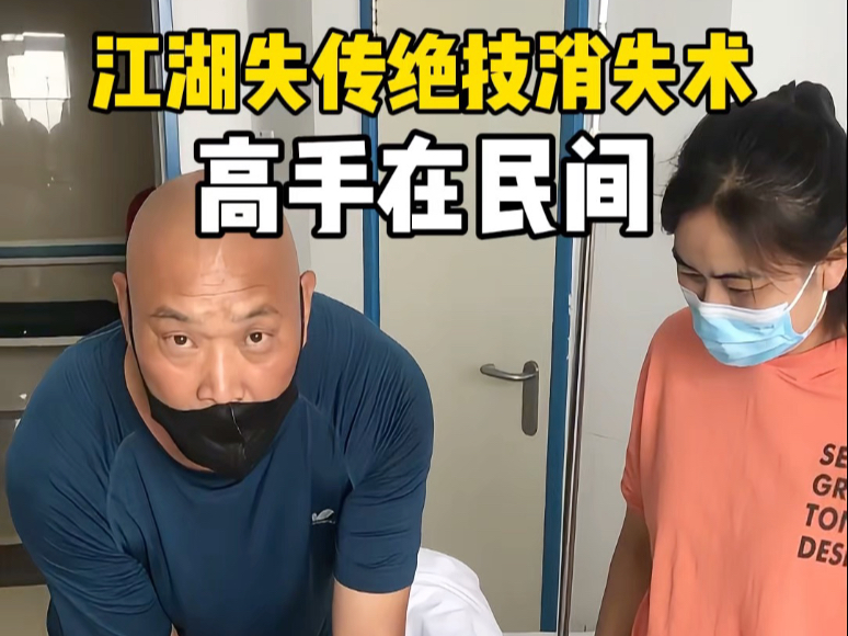 江湖失传绝技消失术，万物皆可变！