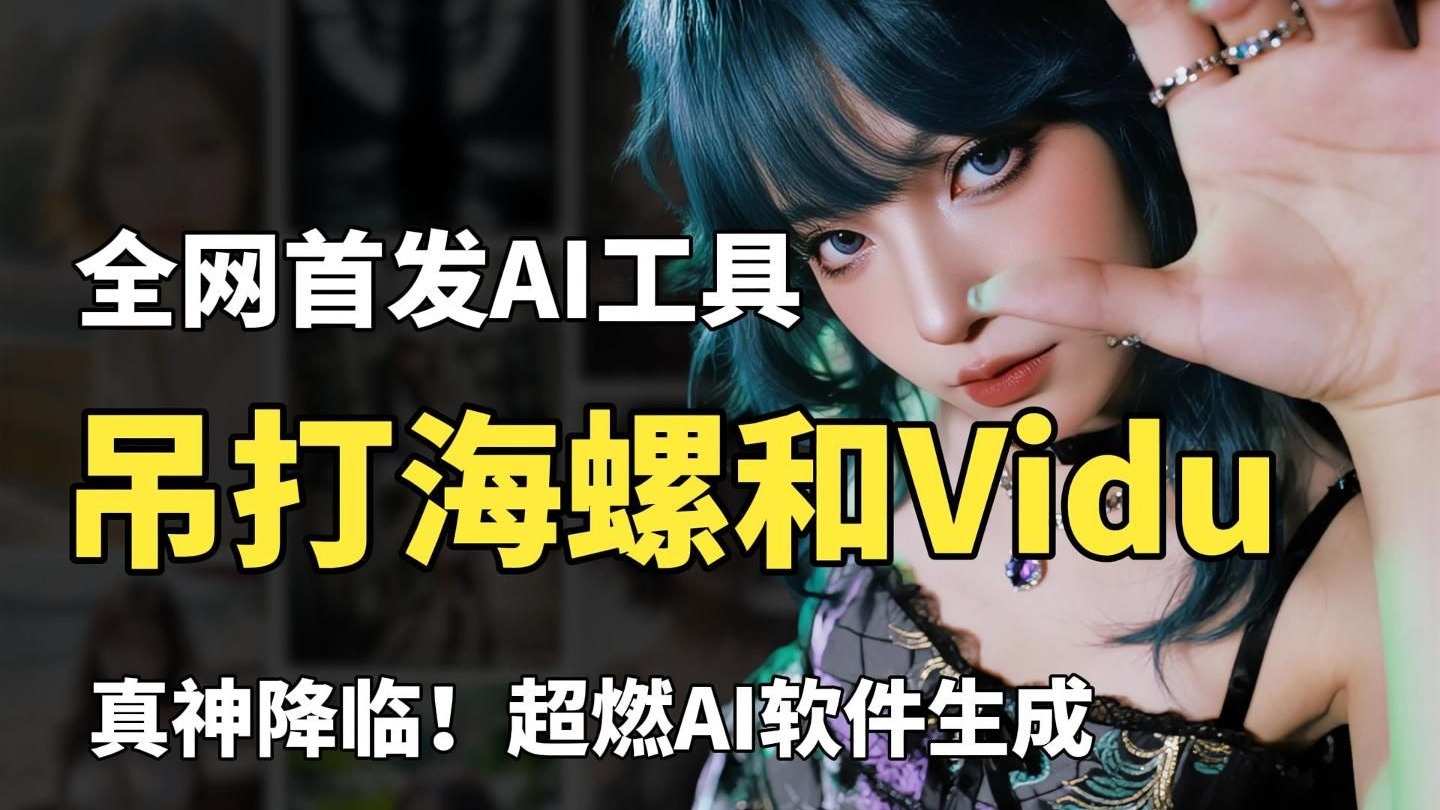 【2025！SD彻底杀疯】超吊！唯一真神降临，吊打海螺！脚踢Vidu！官方贺