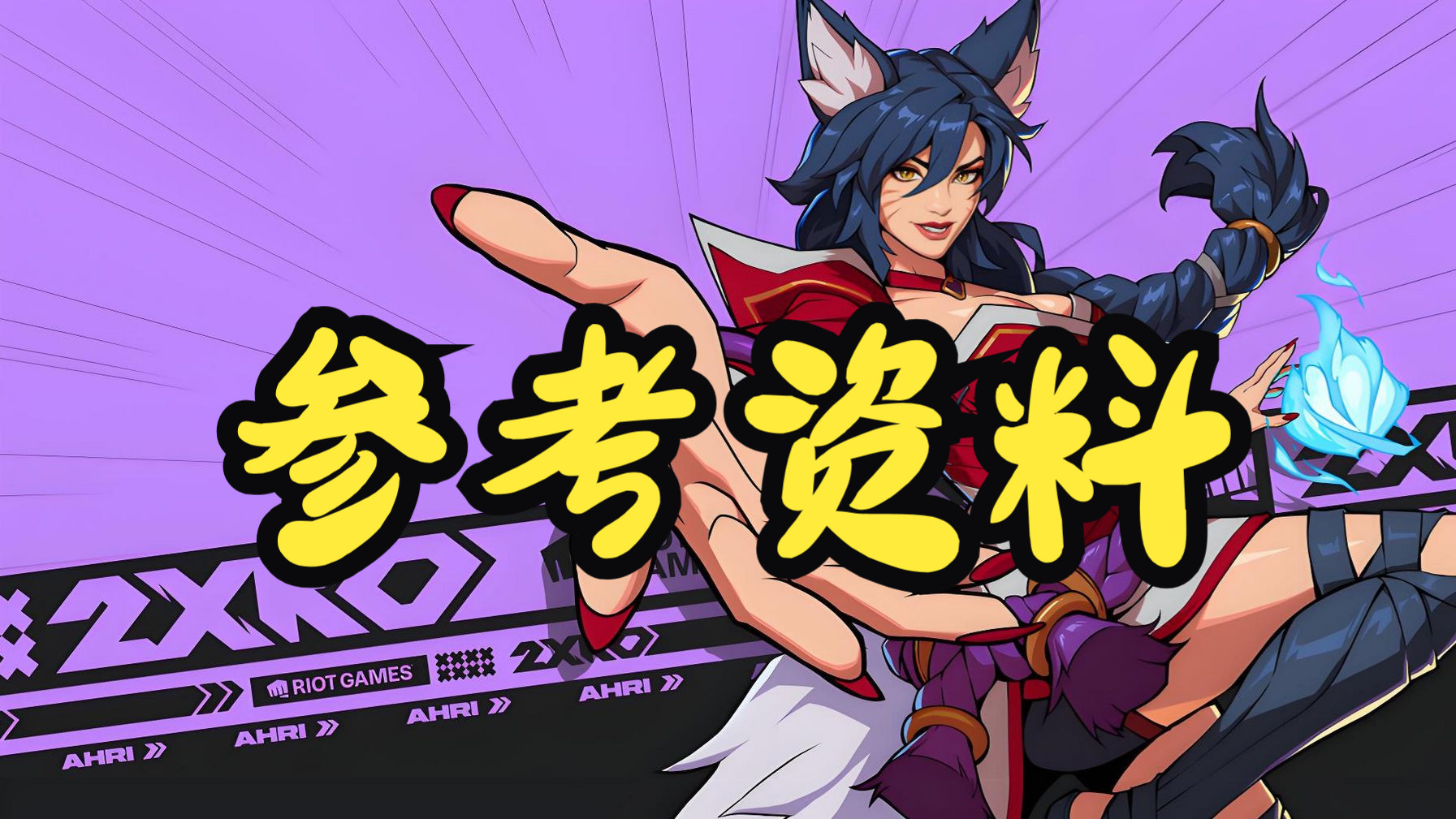 02.参考资料的使用