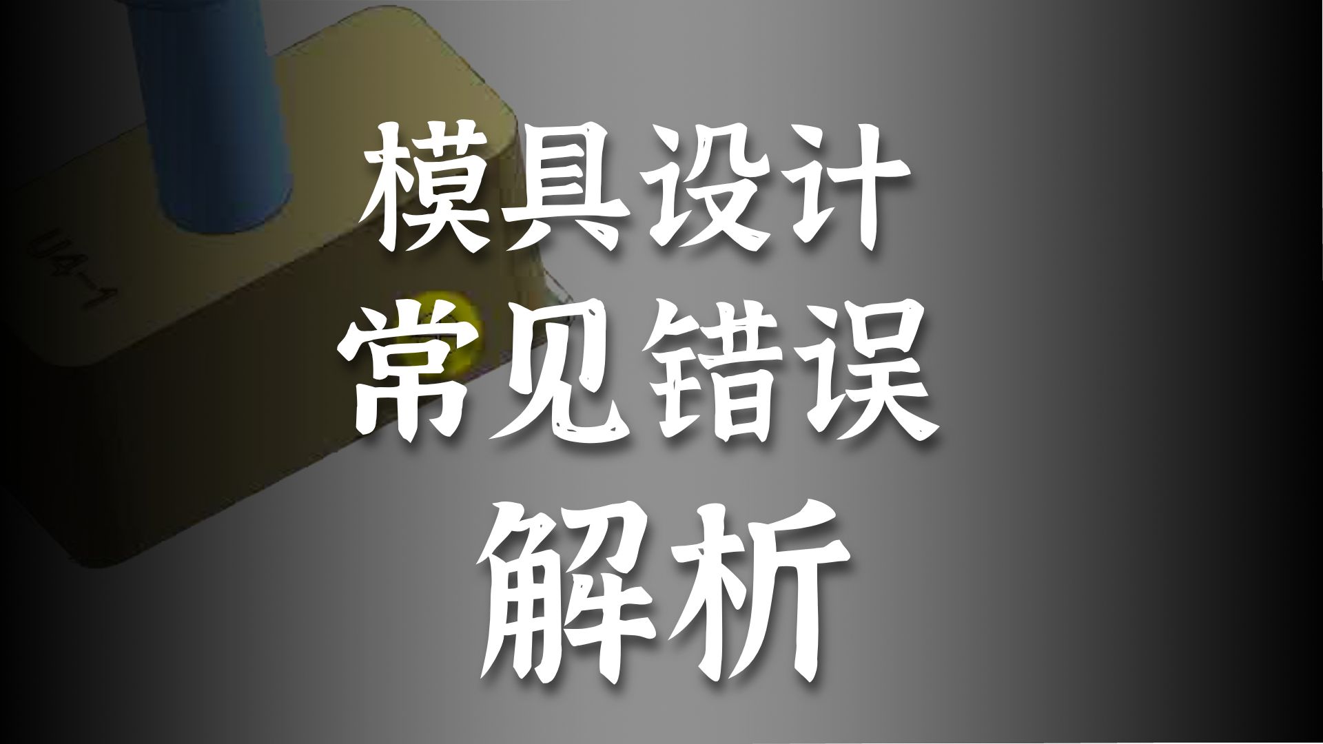学员学习案例3板模图档审核第一讲 ug模具设计学习教程 ug模