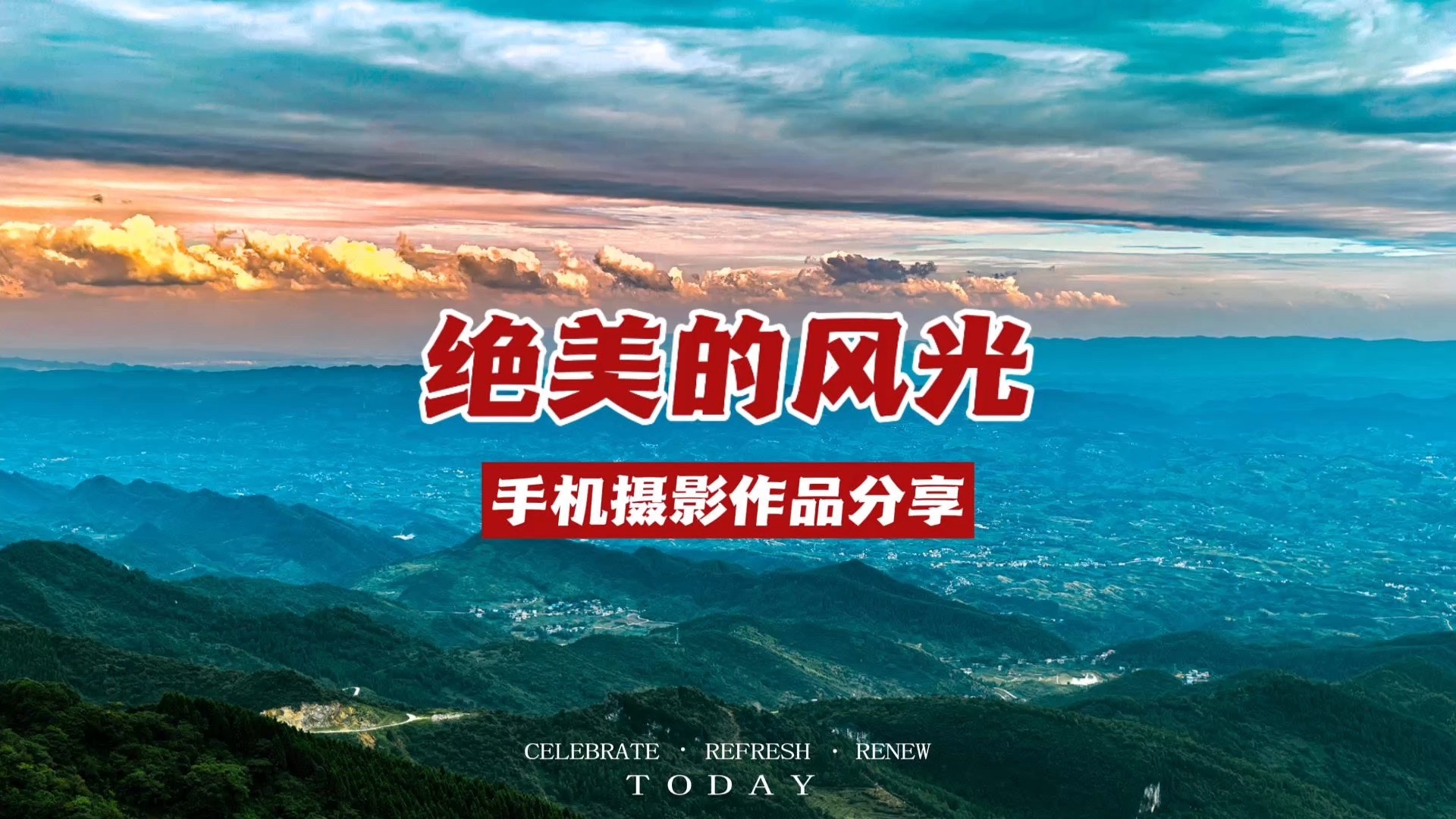 手机摄影笔记｜旅行中用影像定格，华夏风光绝绝子