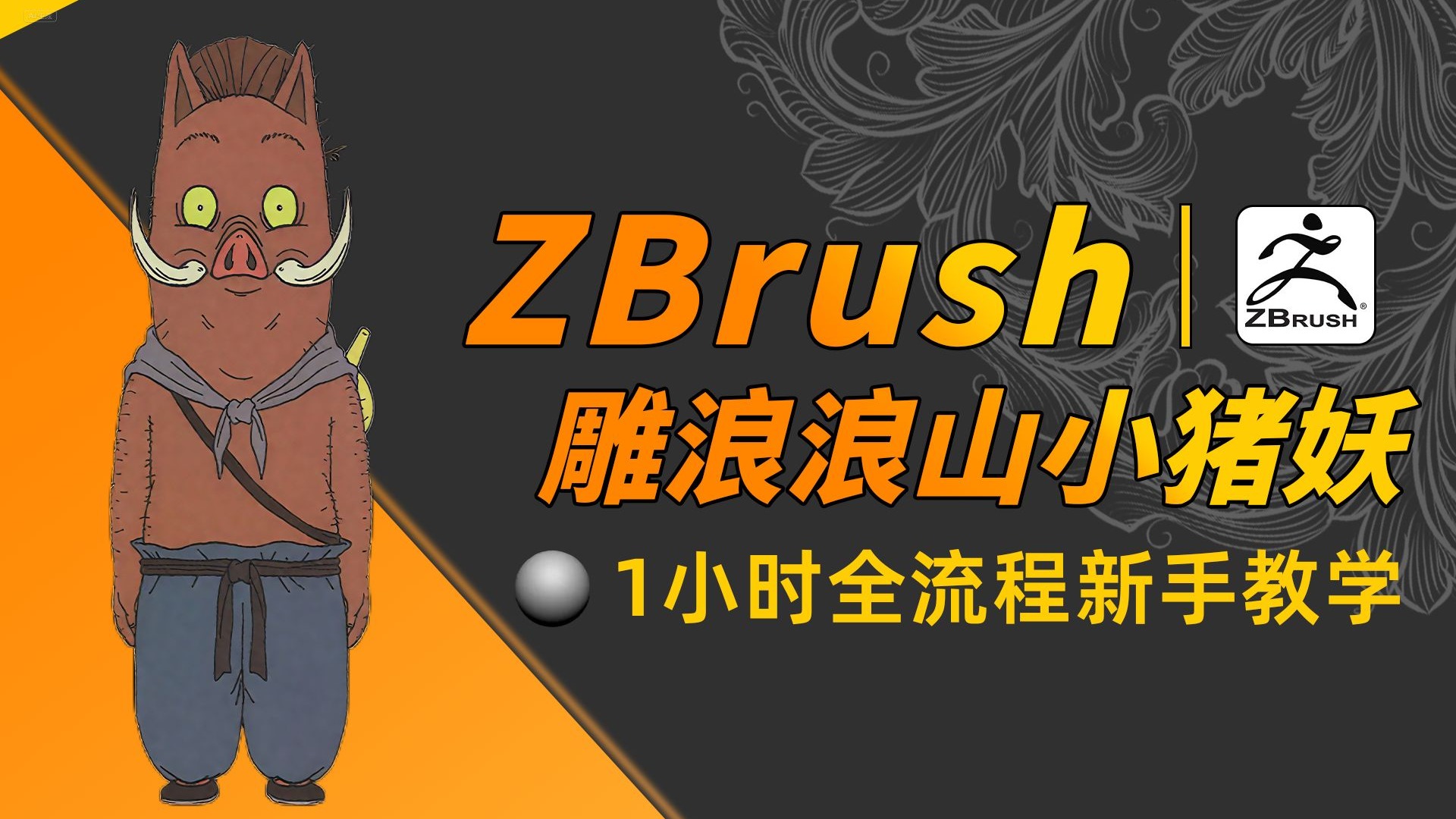 【ZBrush教程】从球开始雕刻浪浪山小猪妖，这质感居然只要1小
