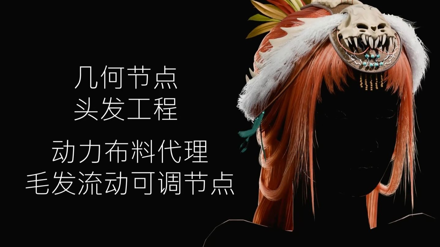 blender几何节点毛发工程