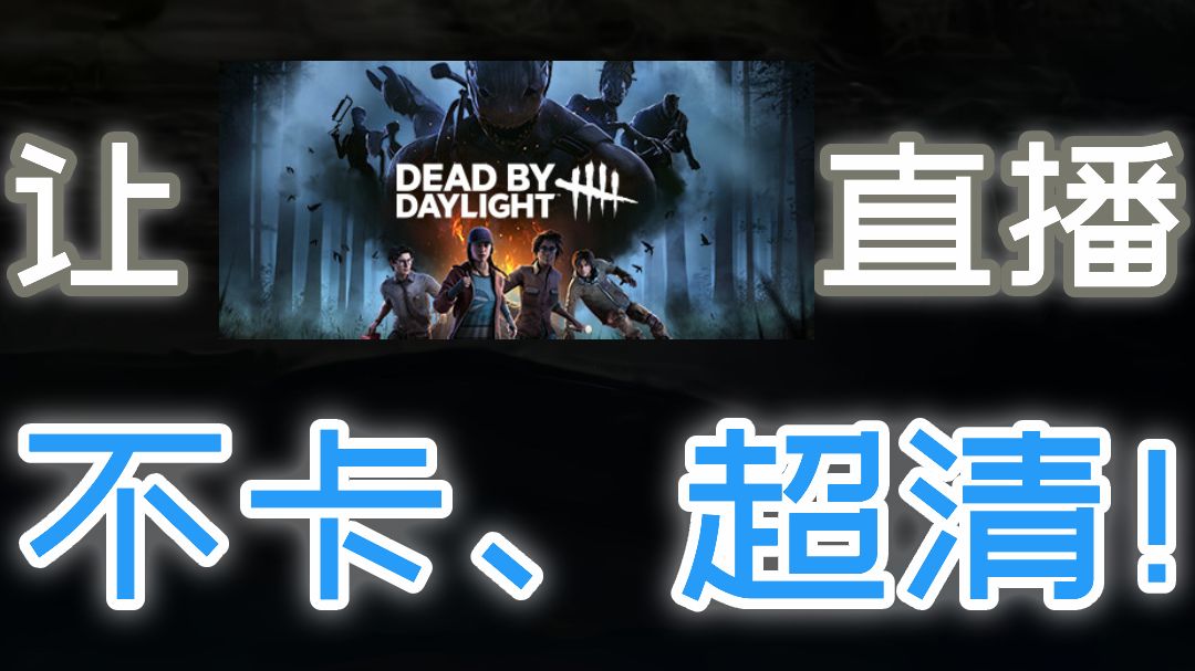 【比木】萌新主播0卡顿、超高清、游戏直播投喂教程 不用思考