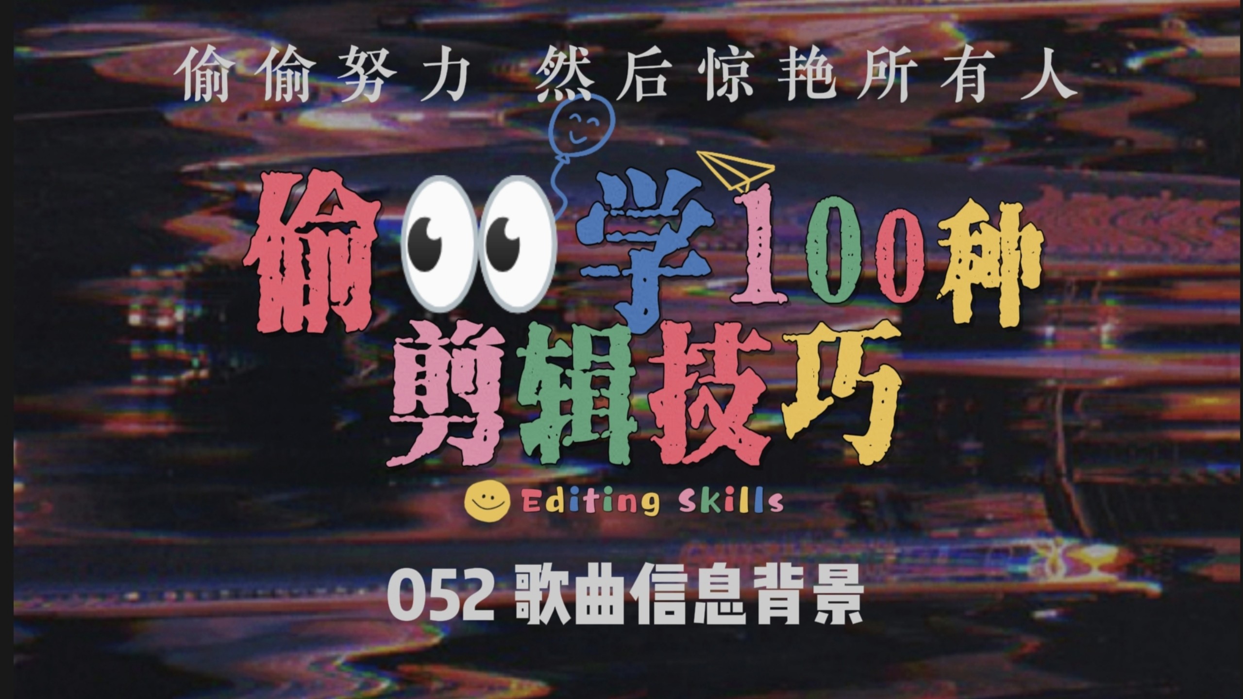 偷学100种剪辑技巧之歌曲信息背景