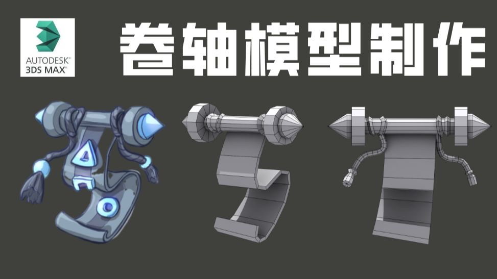 【3dmax建模】超级简单的卷轴模型制作，适合初学者盲冲的案例！