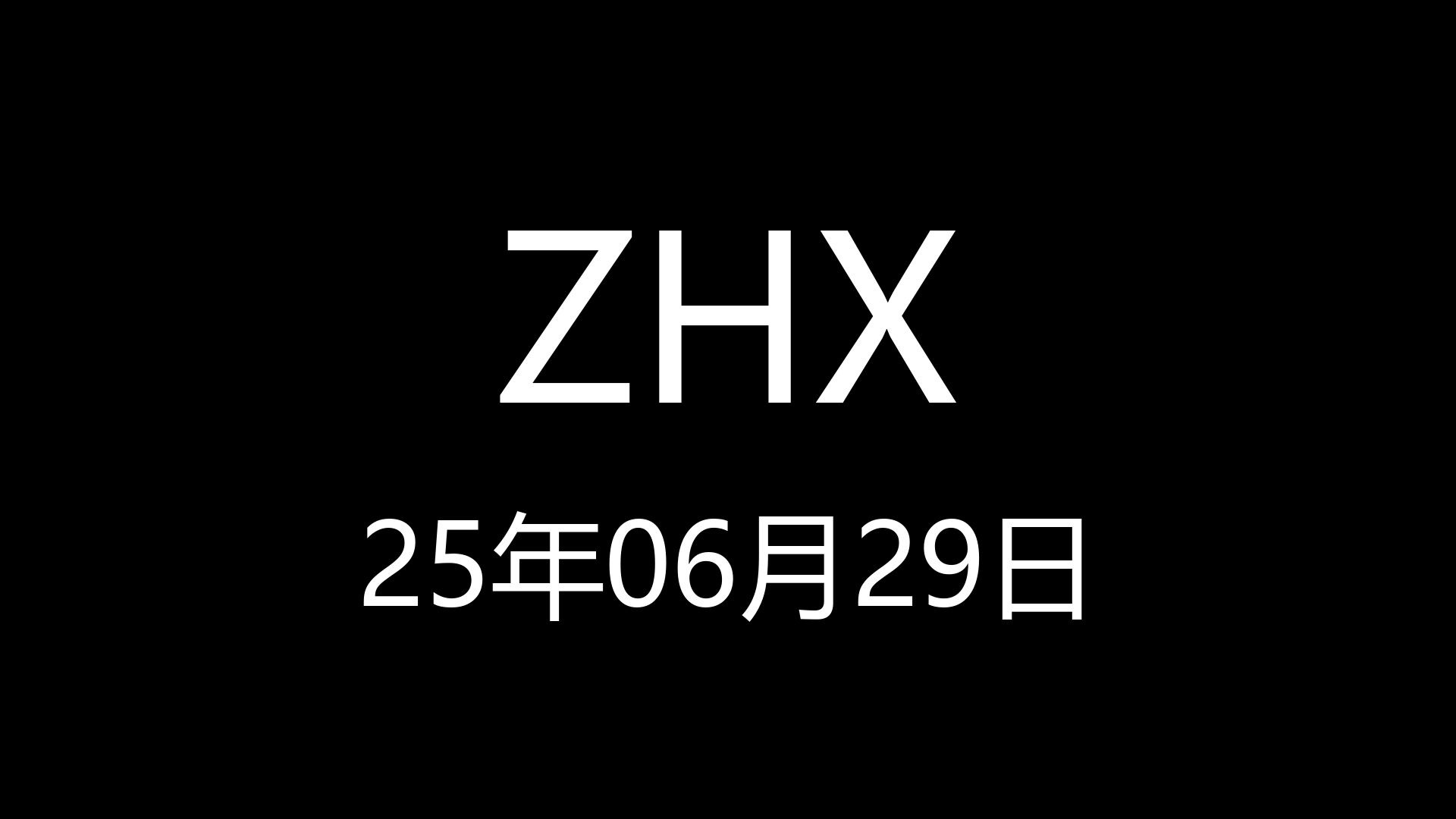 【ZHX】25年06月29日20时39分