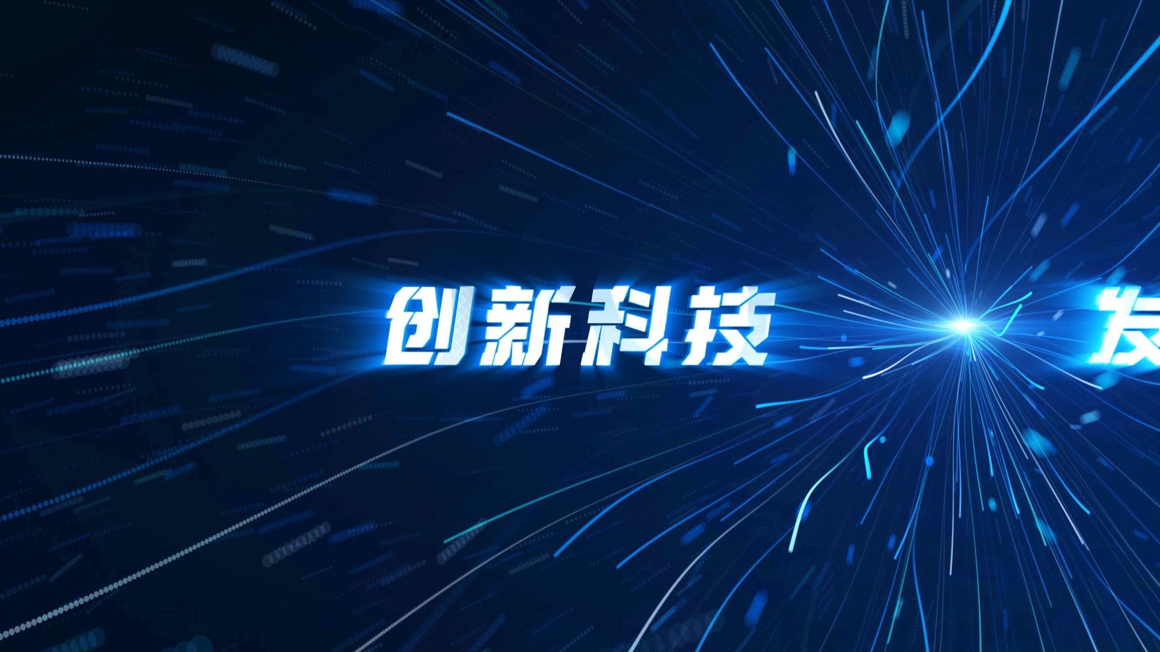 视频514-裸眼3D倒计时宽屏科技感启动仪式