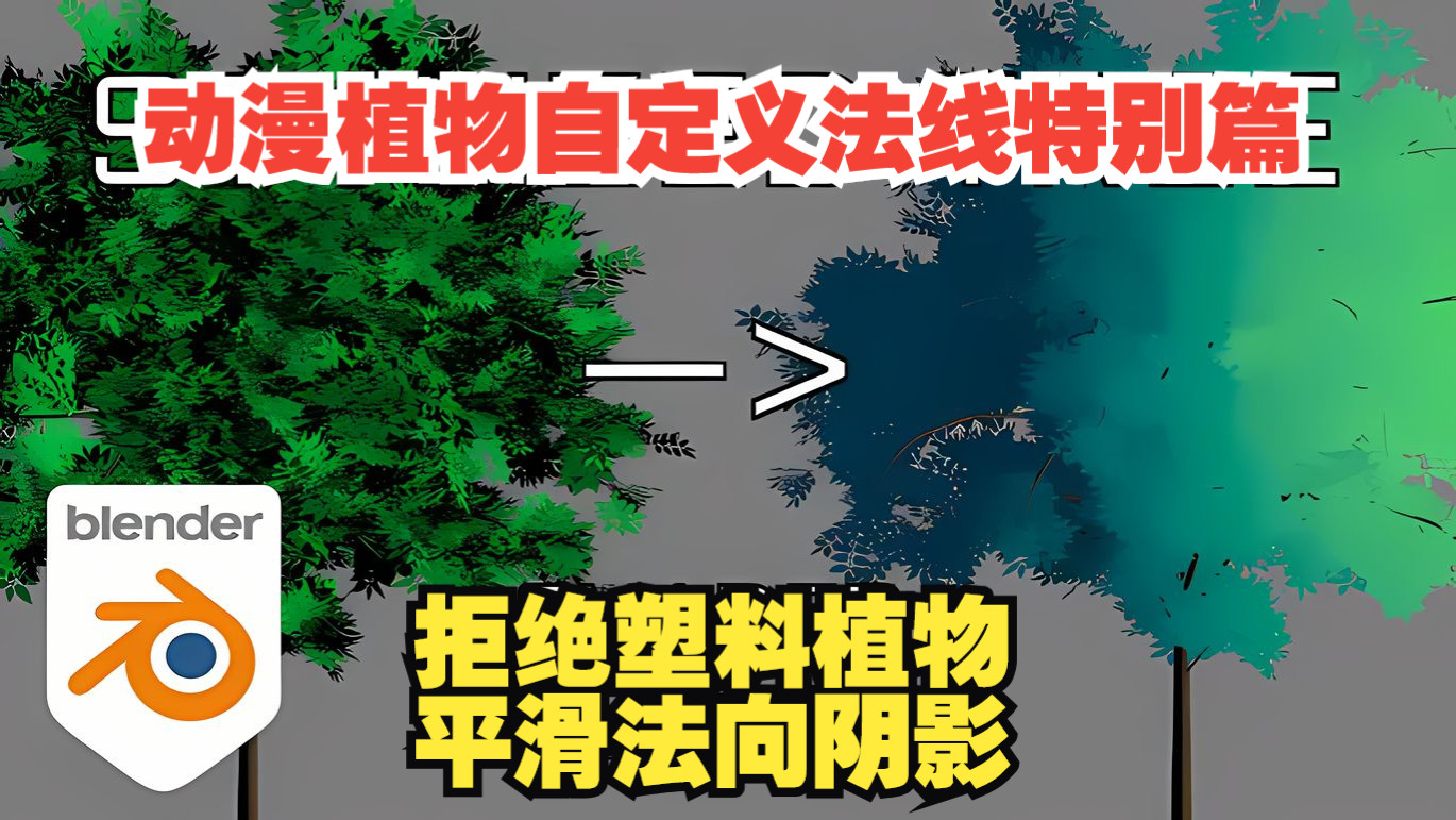 Blender动漫植物法向特别篇：实现“平滑阴影”与“色彩混合”！