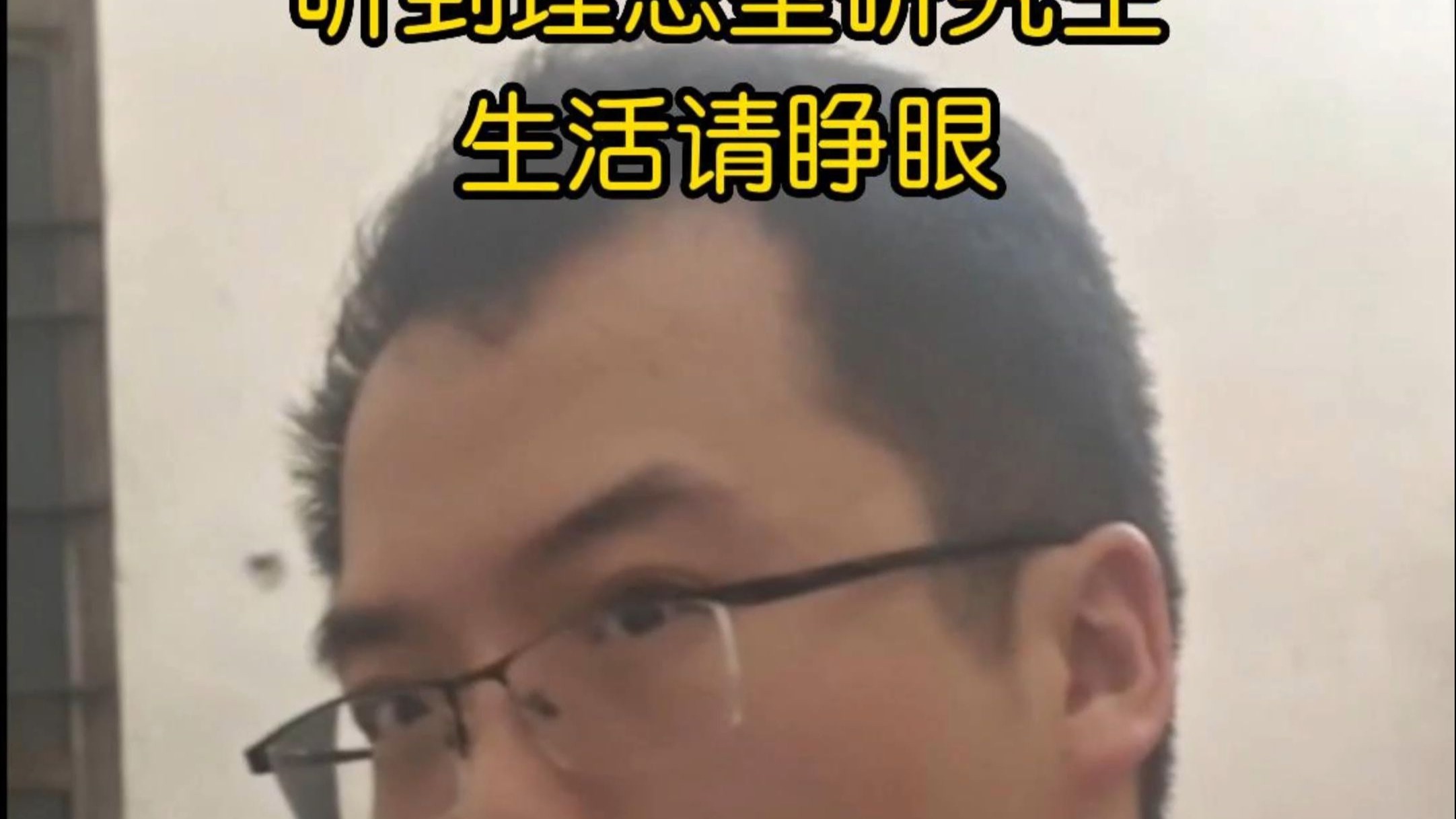 理想型研究生生活请睁眼