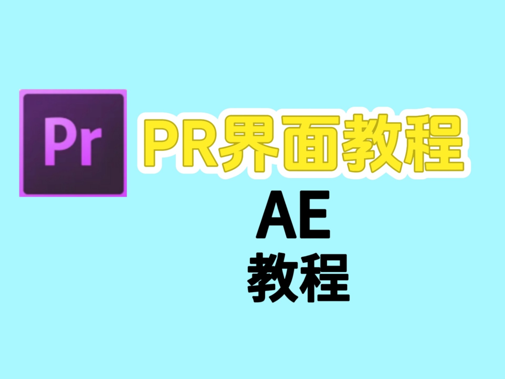 2025最新剪辑新人教程之PR界面教程