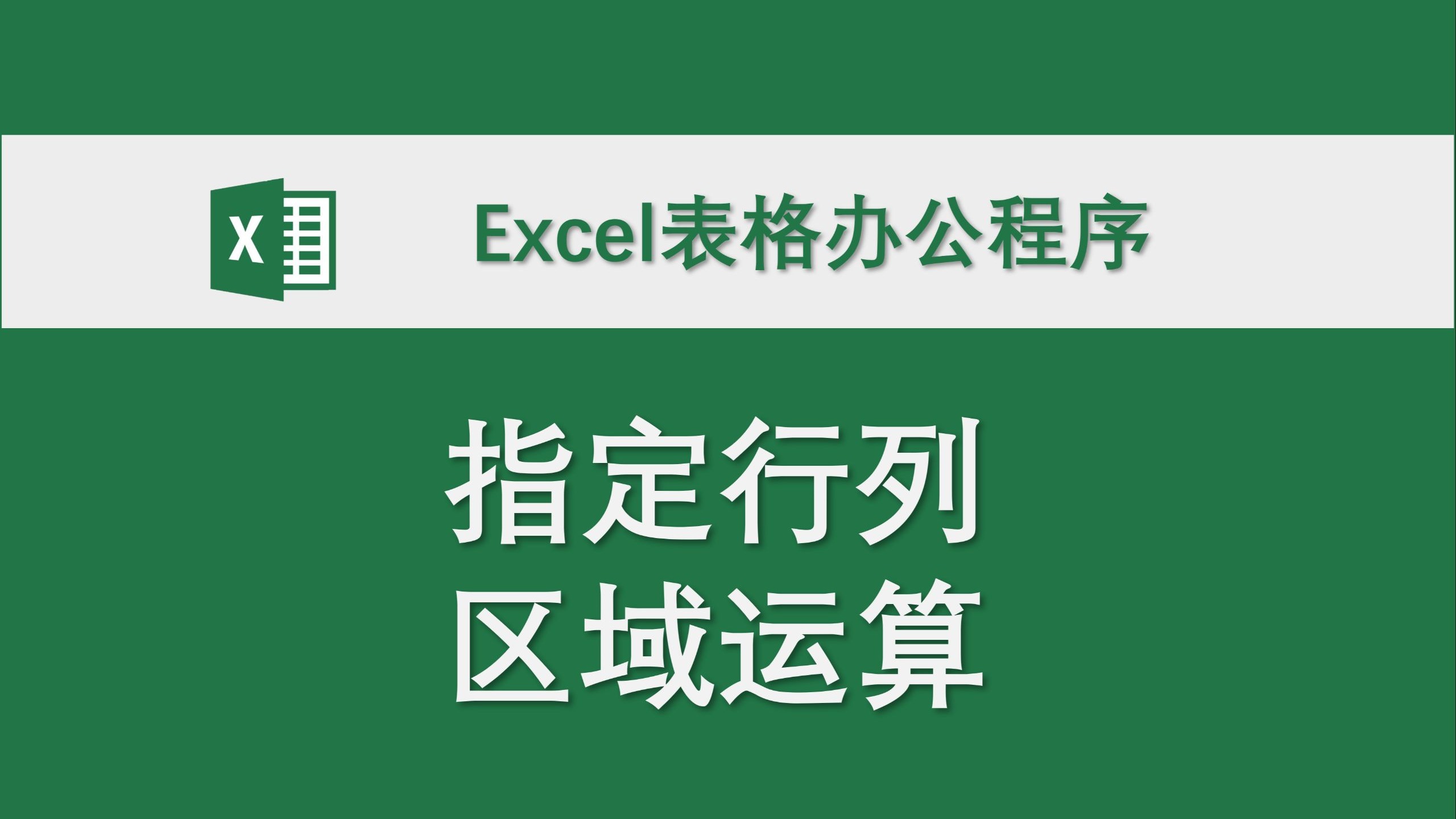 指定行列区域运算 Excel表格办公程序 数据处理 高效办公