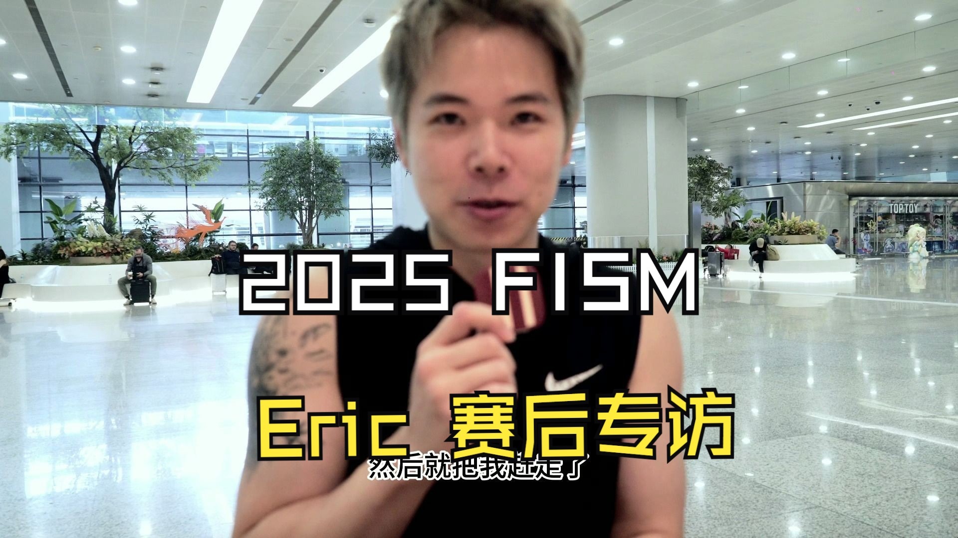 【FISM 2025赛后专访】Eric真情分享：半夜彩排、舞台遗憾与精