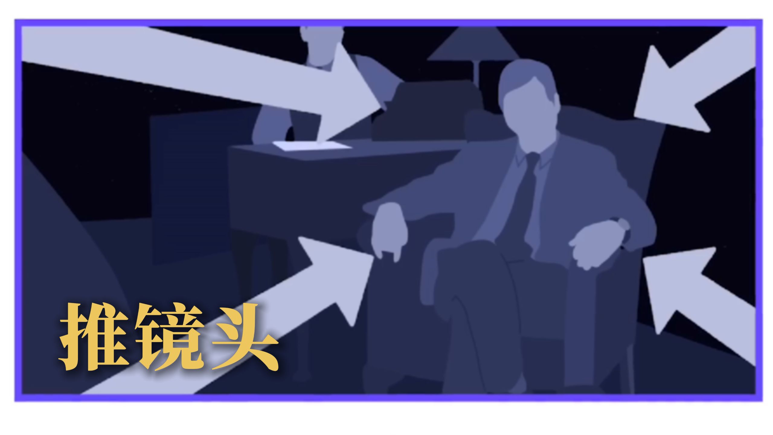 剪辑师必会的镜头运动知识之推镜头
