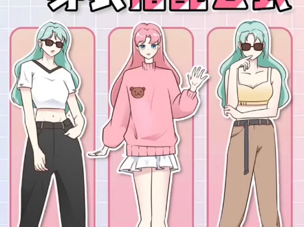 女生必看的穿搭技巧
