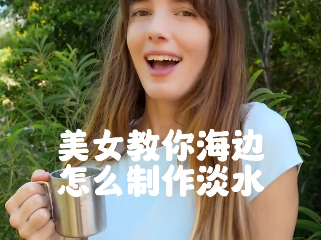 美女海边教你制作淡水。