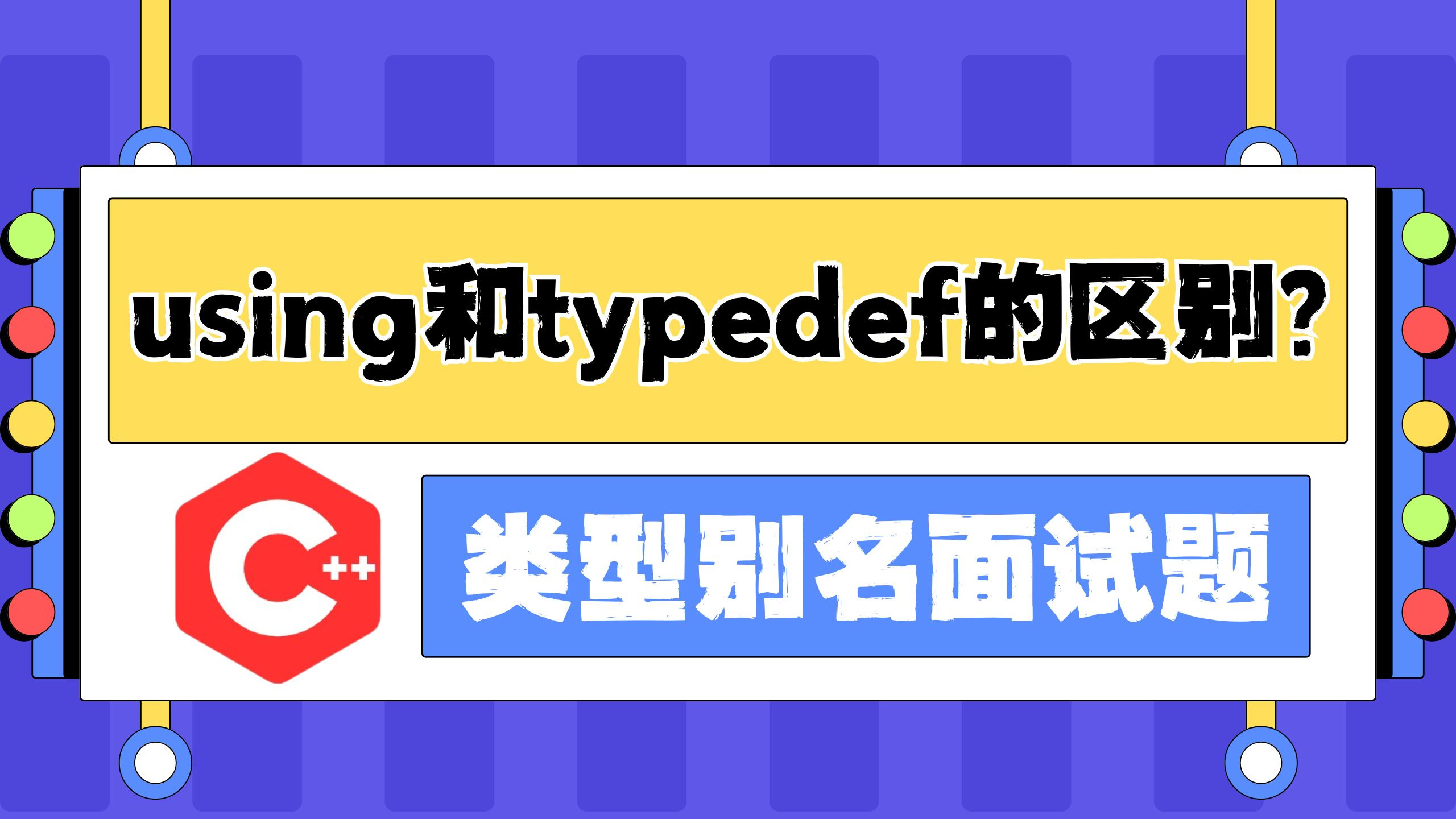 C/C++ 类型别名机制面试题：using和typedef的区别？
