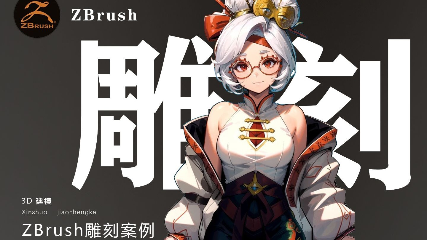 【ZBrush人物雕刻】"塞尔达普尔雅”角色建模详细教程 3D游戏