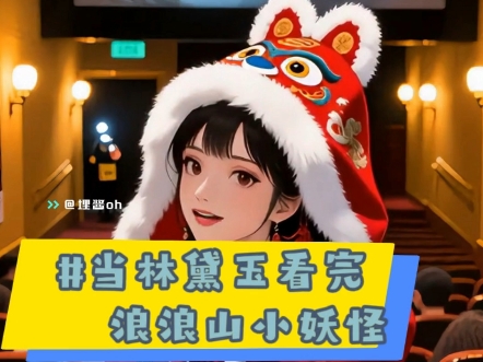 黛玉为浪浪山小妖怪抹泪