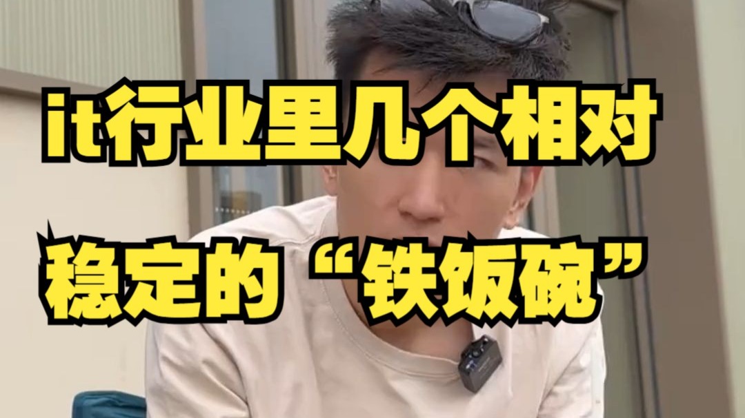 盘点it行业里几个稳定的“铁饭碗”岗位
