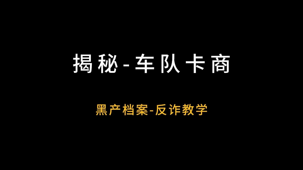 揭秘车队卡商，这个黑灰产洗钱类项目是如何运作的#反诈 #揭秘 