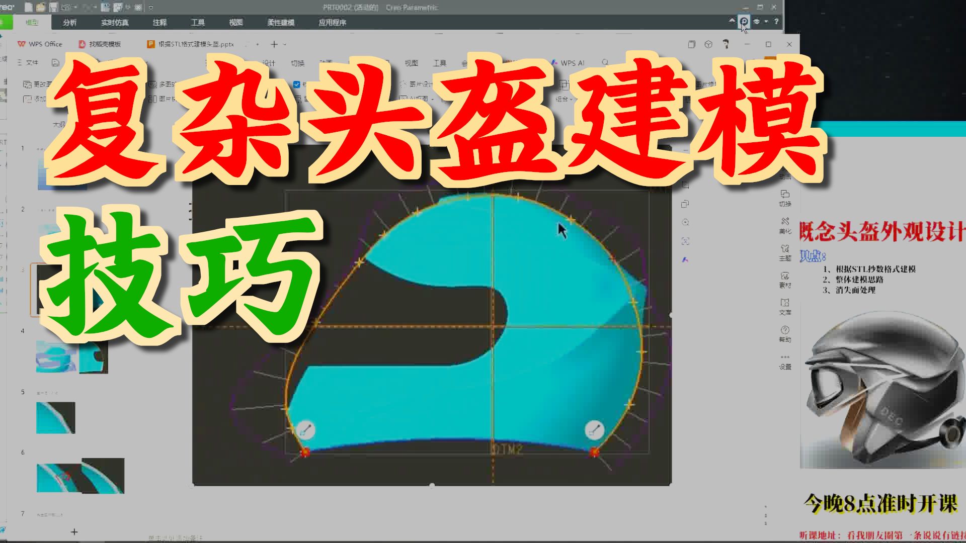 Preo/Creo概念头盔外观设计【东湖教育】