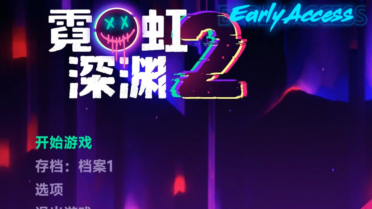 【2025-09-05】霓虹深渊2-001