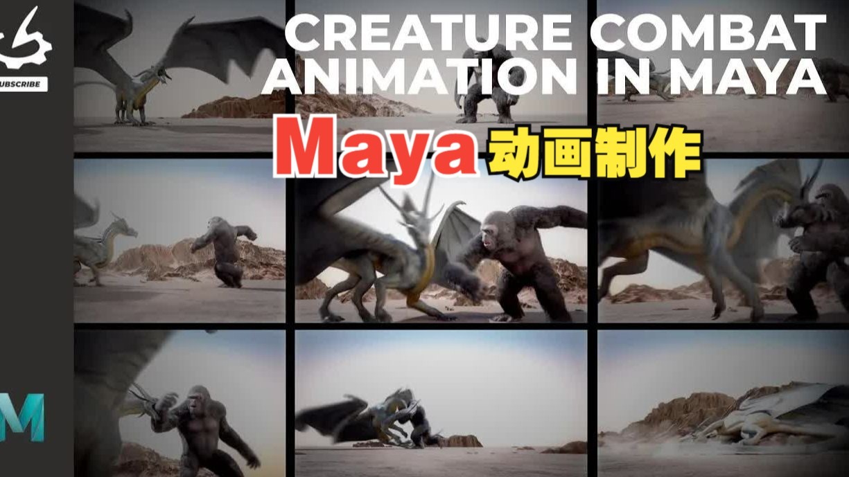 掌握Maya生物打斗动画：5小时高级技法实训