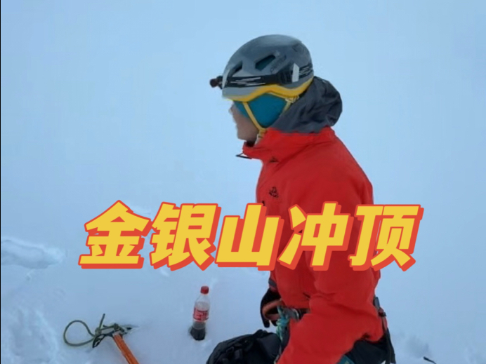 金银山冲顶：高海拔冲顶前真实状况