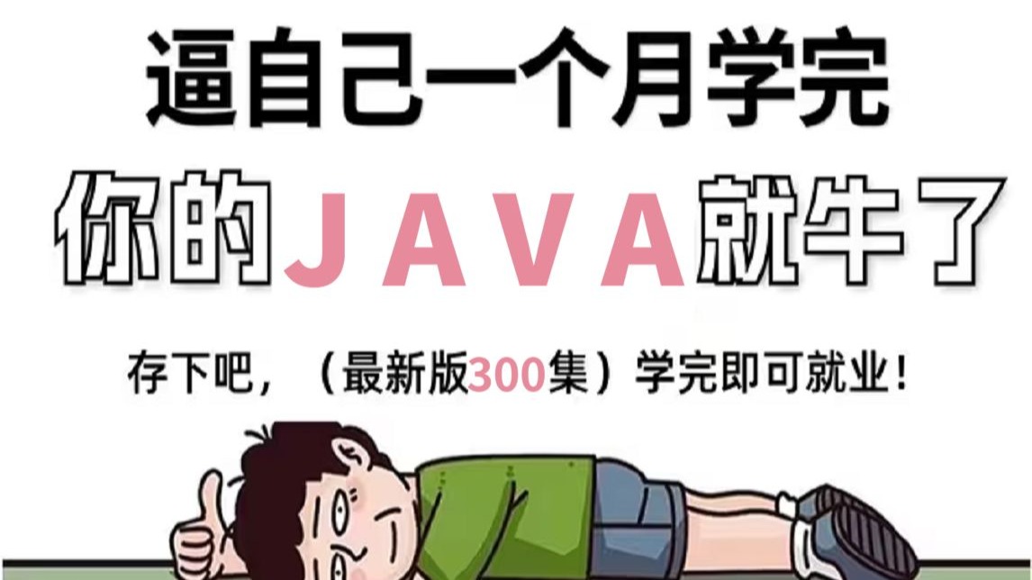 【Java零基础入门】300集Java保姆级教程！从入门到精通，2025最