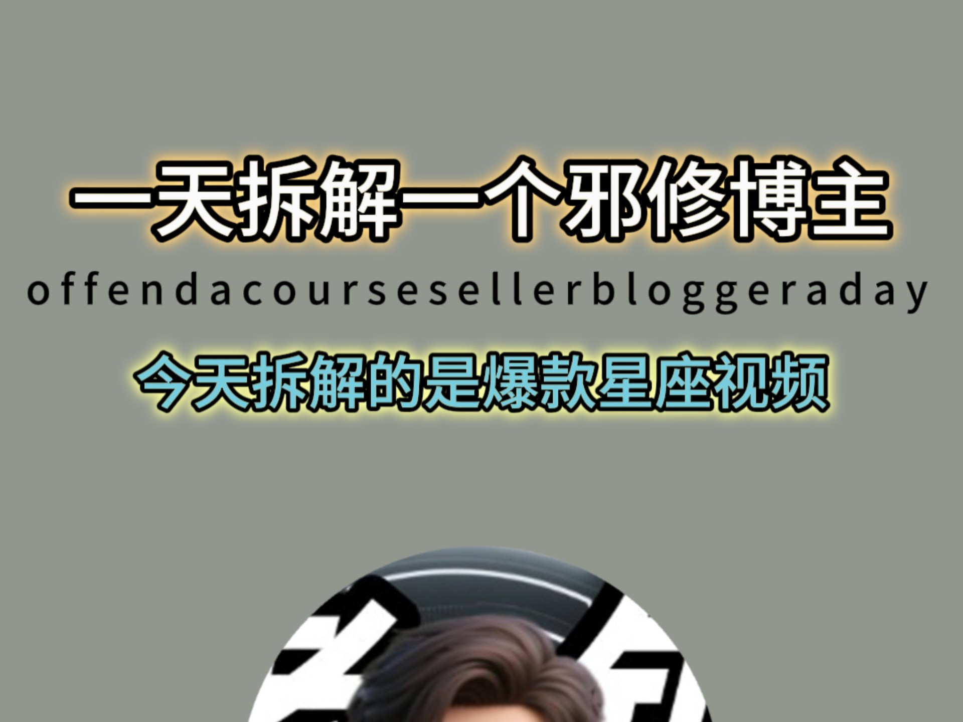 一天拆解一个邪修博主，今天拆解的是爆款星座视频#coze#互联网