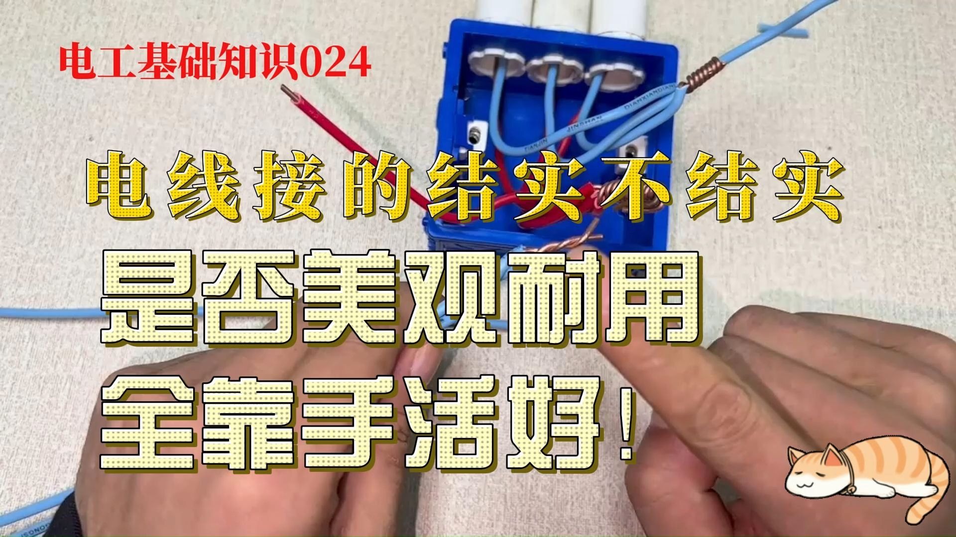 电工基础知识024：电线接的结实不结实，是否美观耐用，全靠手活好！