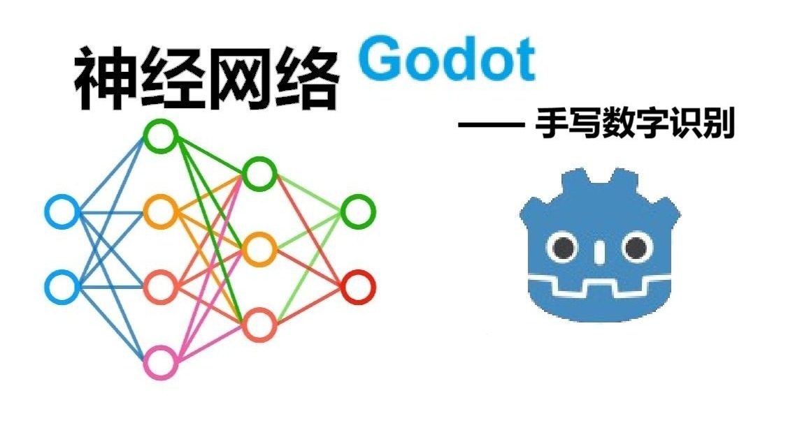 用godot识别手写数字