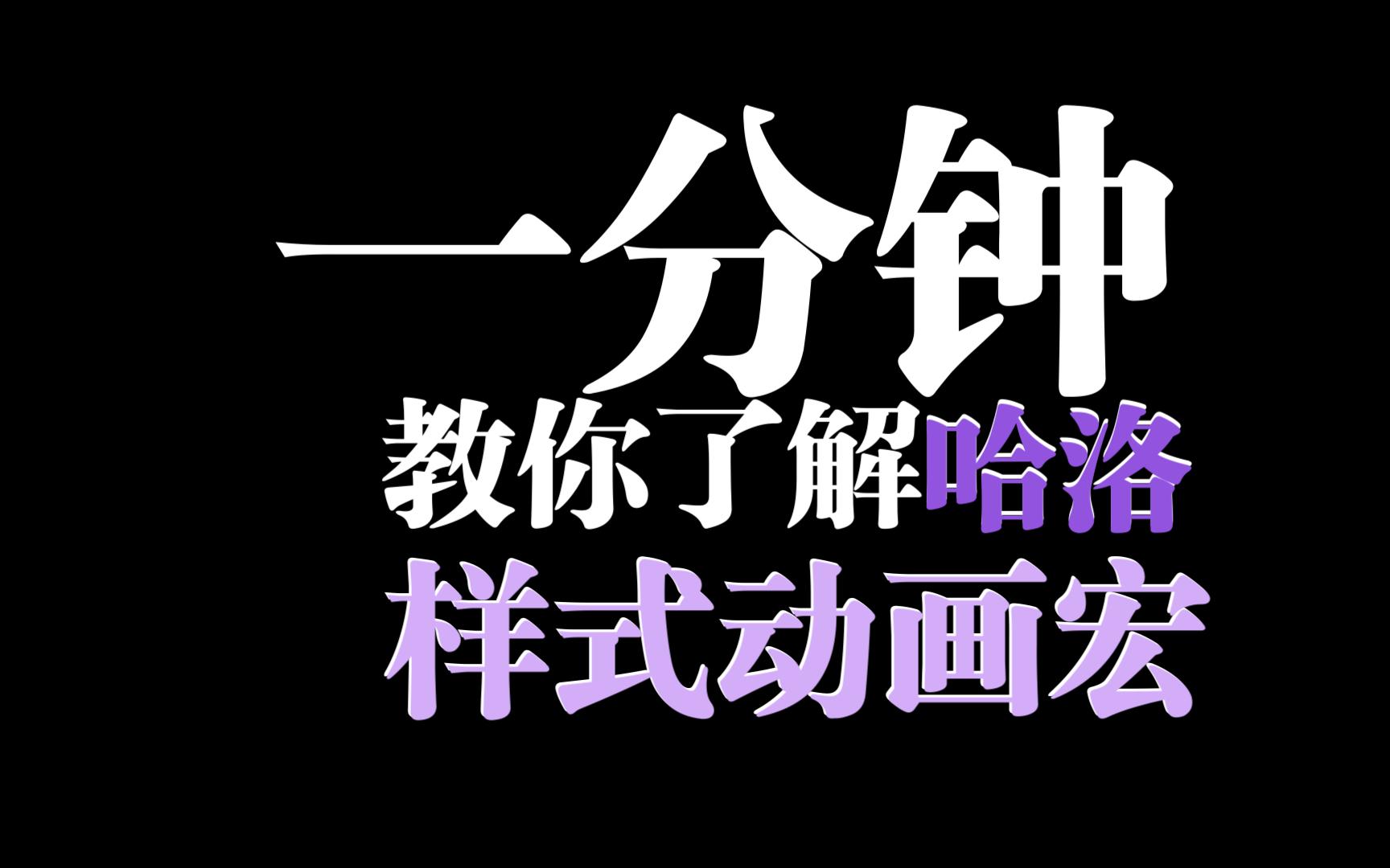 【twine】哈洛样式风格宏与t8n动画宏使用示例