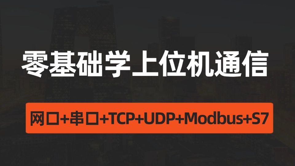 2025全新录制零基础学上位机通信，网口+串口+TCP+UDP+Modbus+S