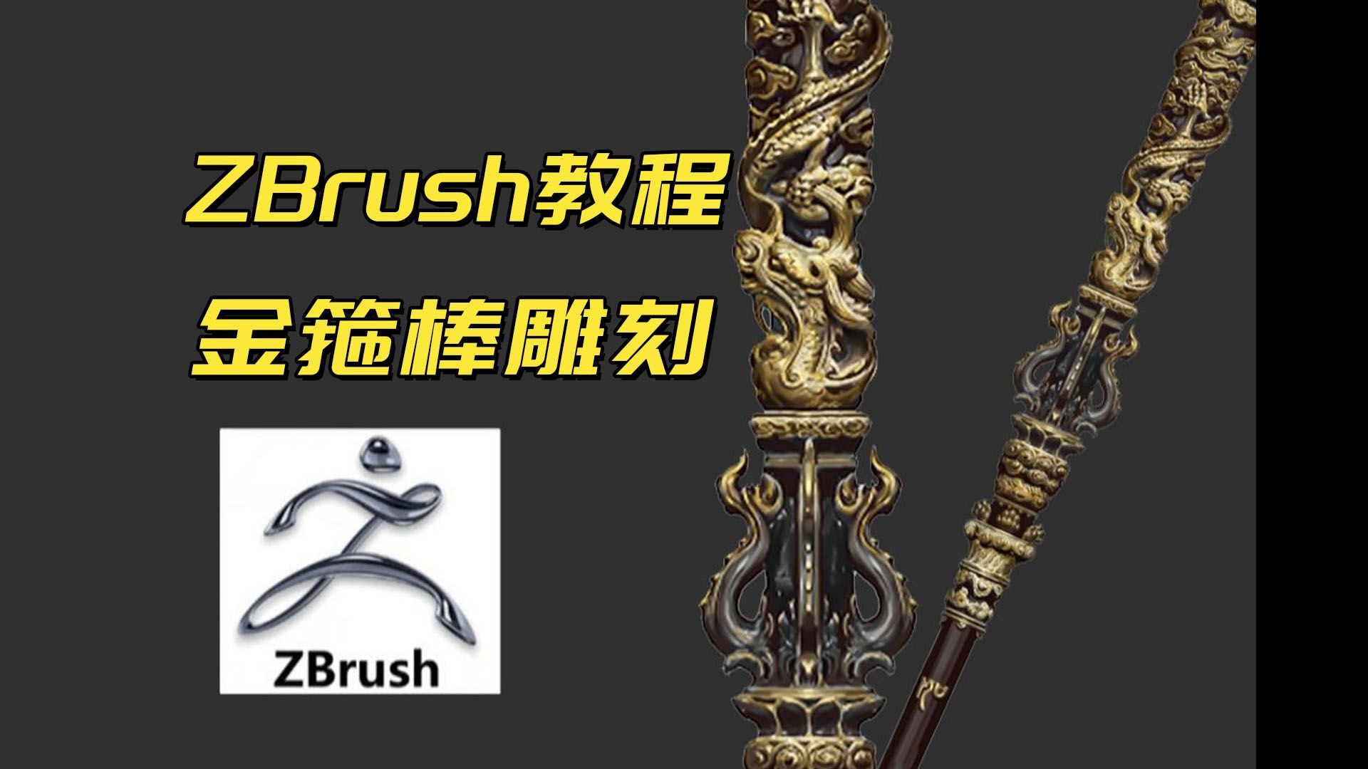 【ZBrush教程】黑神话悟空如意金箍棒3D模型雕刻教学，零基础新